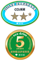 2018年貨物輸送評価制度準三つ星認定　5年連続評価(最優秀事業者)